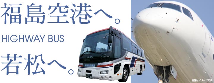 福島空港リムジンバス乗り継ぎサービス 高速バス 会津バス