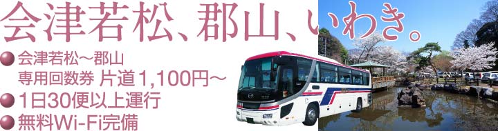 高速バス いわき 郡山 会津若松 会津バス