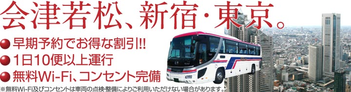 高速バス 会津若松 発 新宿 東京 東京ディズニーランド 行き 会津バス