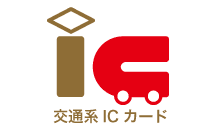 交通系ICカード