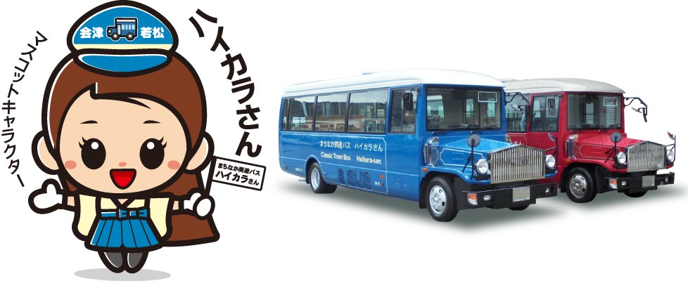 まちなか周遊バス - 路線バス - 会津バス