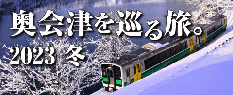 バスツアー 奥会津を巡る旅・冬