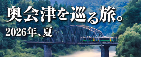 バスツアー 奥会津を巡る旅。2026年、夏