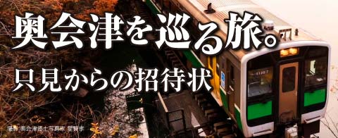 バスツアー 奥会津を巡る旅。只見からの招待状