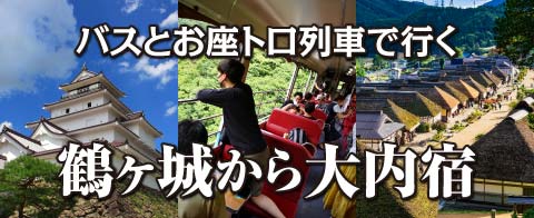 定期観光バス：「バス」と「お座トロ展望列車」で行く、鶴ヶ城から大内宿
