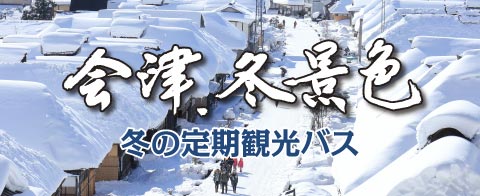 冬の定期観光バス・鶴ヶ城と大内宿