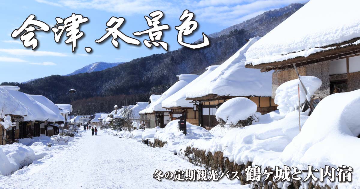 [資訊] 冬季觀光巴士-鶴之城和大內宿