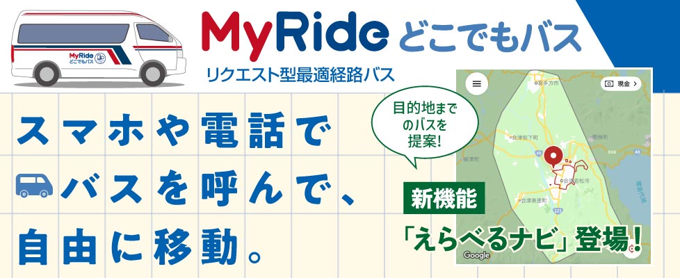 MyRideどこでもバス