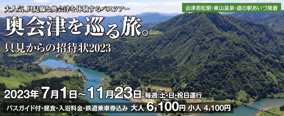 バスツアー 奥会津を巡る旅・只見からの招待状2023
