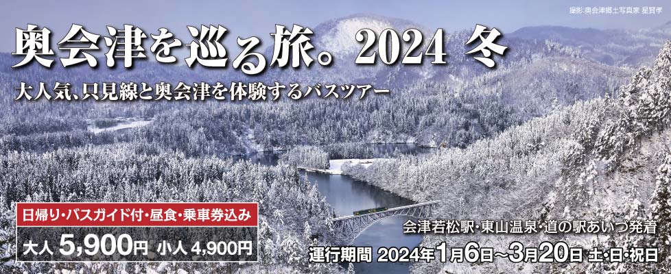バスツアー 奥会津を巡る旅 2024・冬