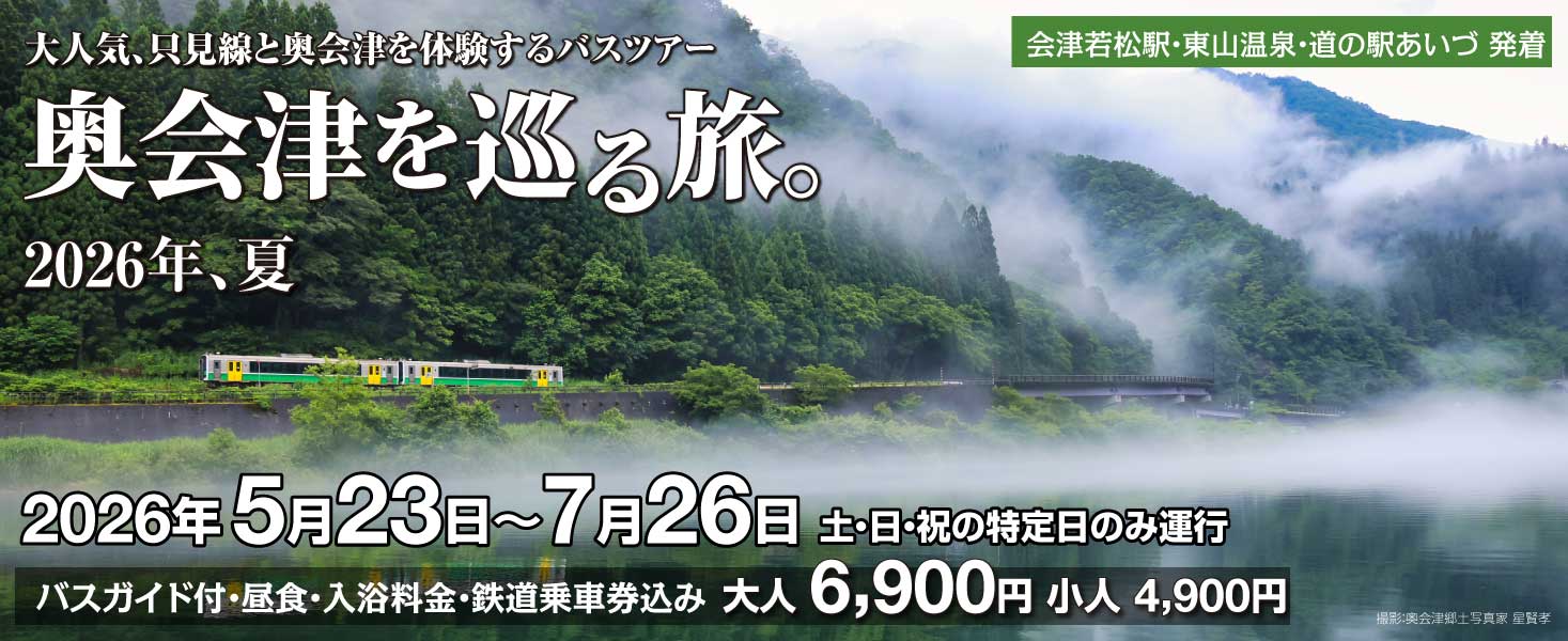 バスツアー 奥会津を巡る旅。2026年、夏