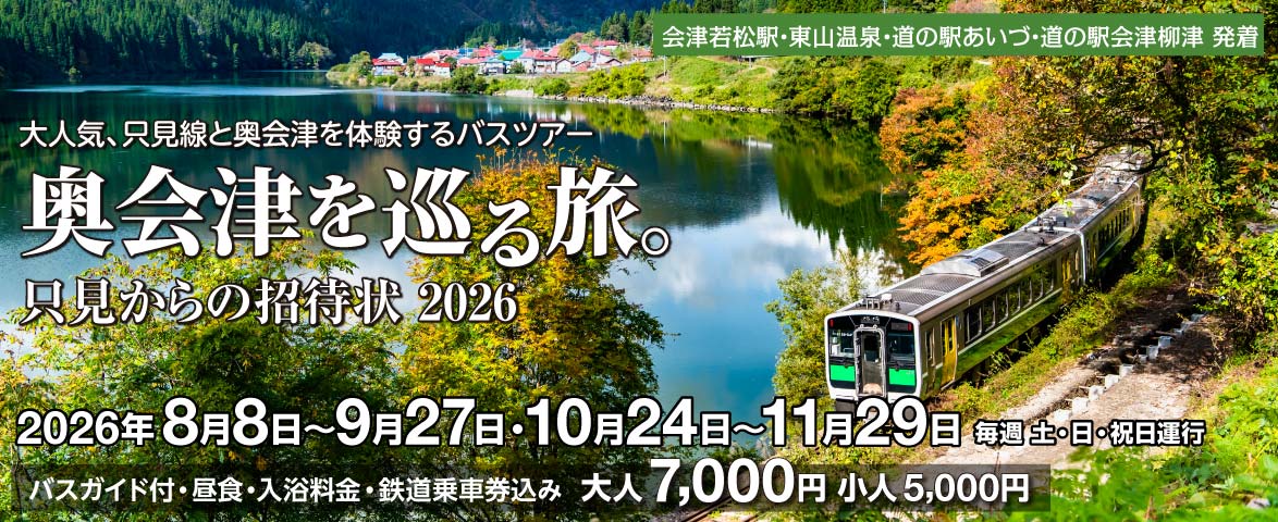 奥会津を巡る旅。只見からの招待状