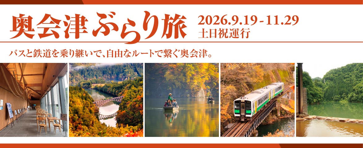 奥会津ぶらり旅