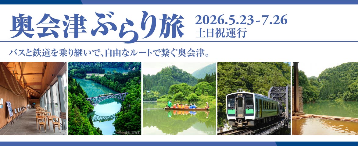 奥会津ぶらり旅
