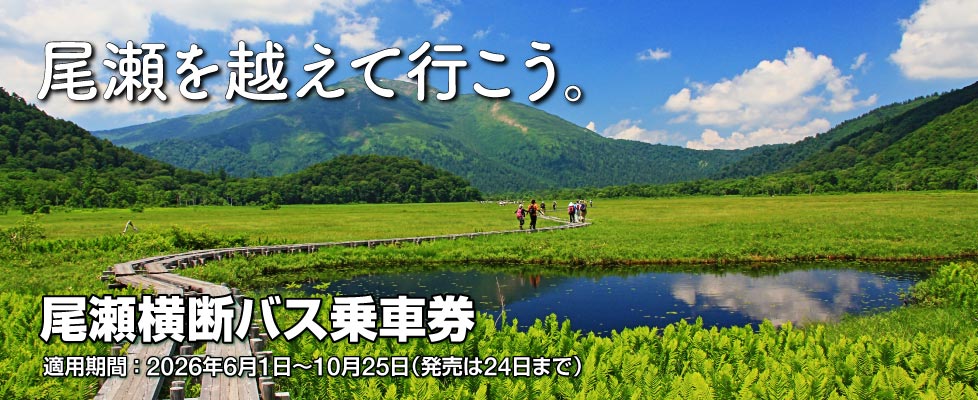 尾瀬を越えて行こう。「尾瀬横断バス乗車券」
