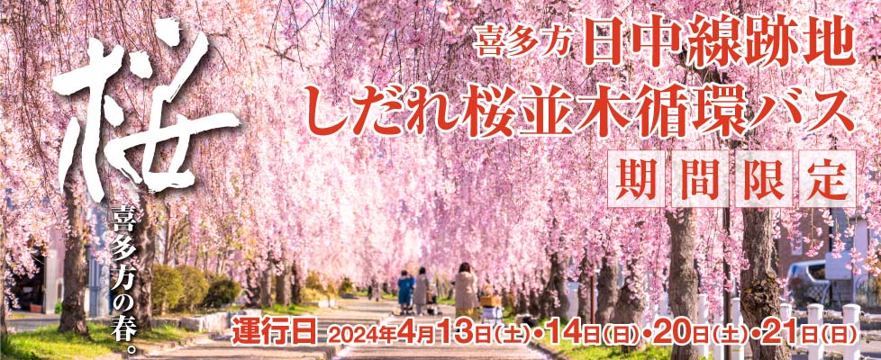 喜多方・日中線跡地しだれ桜並木循環バス