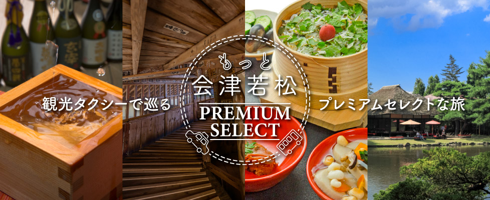 観光タクシーで巡る会津「プレミアムセレクト」 - もっと会津若松 - 会津バス