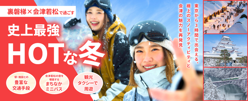 裏磐梯×会津若松で過ごす史上最強HOTな冬