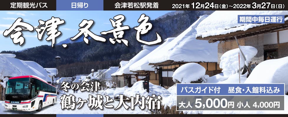 定期観光バス　冬の会津・鶴ヶ城と大内宿
