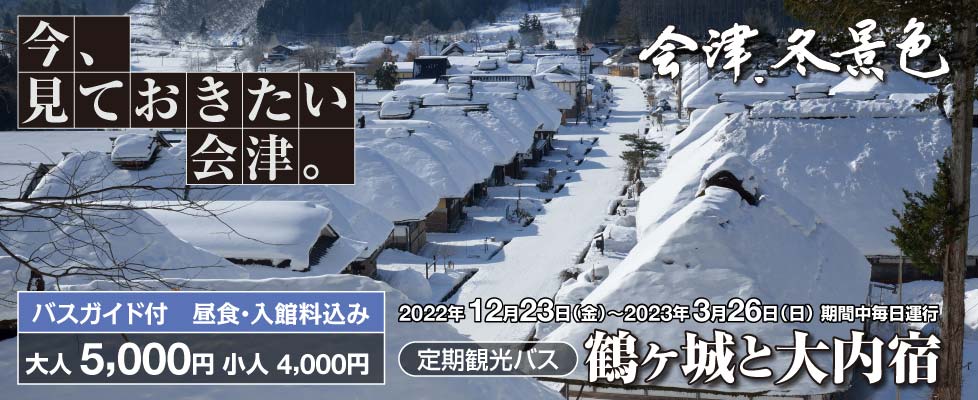 定期観光バス　冬の会津・鶴ヶ城と大内宿