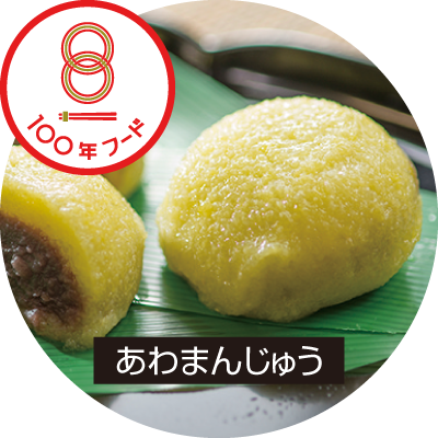 100年フードあわまんじゅう