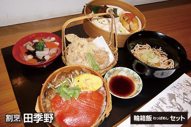 田季野 わっぱめしセット