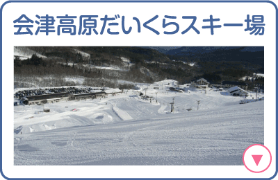 会津高原だいくらスキー場