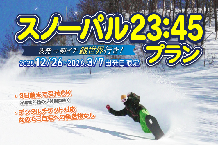 スノーパル23:45・早朝特急プラン