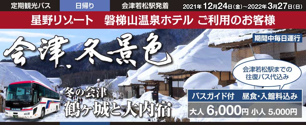 冬の定期観光バス 鶴ヶ城と大内宿 星野リゾート 磐梯山温泉ホテル ご利用のお客様 会津観光 会津バス