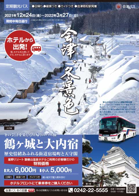 冬の定期観光バス 鶴ヶ城と大内宿 星野リゾート 磐梯山温泉ホテル ご利用のお客様 会津観光 会津バス